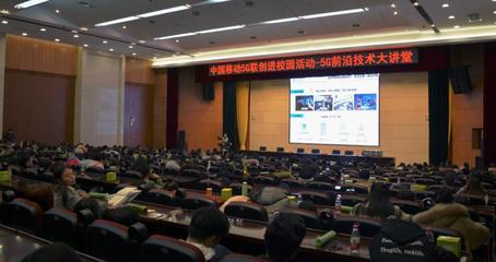 中国移动5G前沿技术大讲堂在我校举行 聚焦物联网技术研究开发新突破